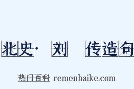 北史·刘昉传造句是什么意思的图片
